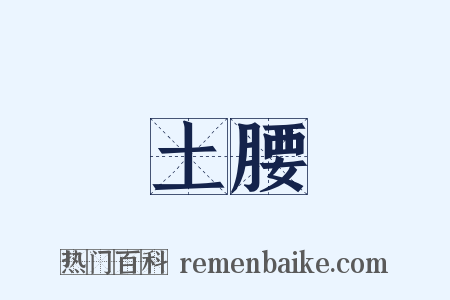 土腰是什么意思的图片